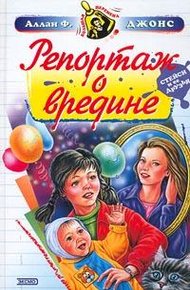 Обложка книги Репортаж о вредине