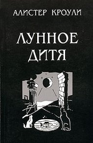 Обложка книги Лунное дитя