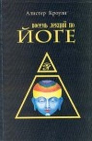 Обложка книги Восемь лекций по йоге