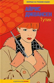 Обложка книги Тупик