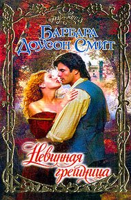 Обложка книги Невинная грешница
