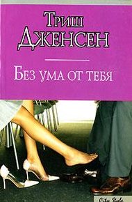 Обложка книги Без ума от тебя