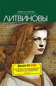 Обложка книги Девушка без Бонда