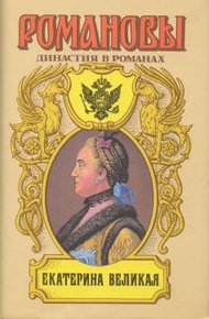 Обложка книги Екатерина Великая (Том 2)