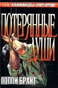 Обложка книги Потерянные Души