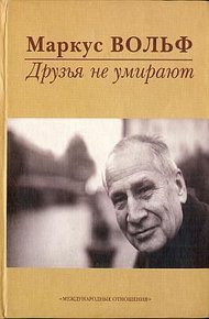 Обложка книги Друзья не умирают