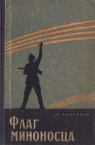 Обложка книги Флаг миноносца