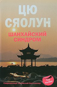 Обложка книги Шанхайский синдром