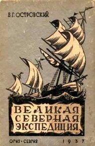 Обложка книги Великая Северная экспедиция