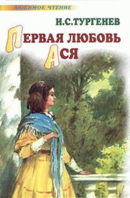 Обложка книги Ася