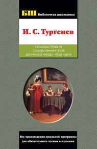 Обложка книги Рассказы; Повести; Стихотворения в прозе; Дворянское гнездо; Отцы и дети