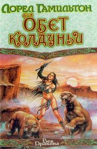 Обложка книги Обет колдуньи