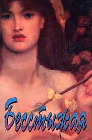 Обложка книги Бесстыжая