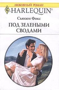 Обложка книги Под зелеными сводами