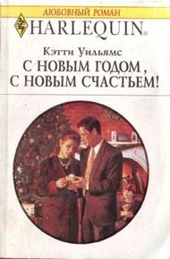 Обложка книги С Новым годом, с новым счастьем!