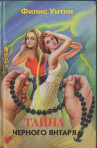 Обложка книги Тайна черного янтаря