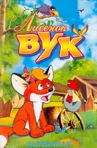 Обложка книги Лисенок Вук