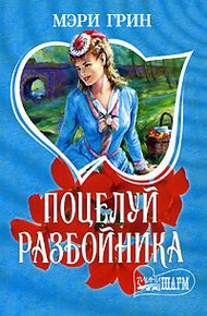 Обложка книги Поцелуй разбойника