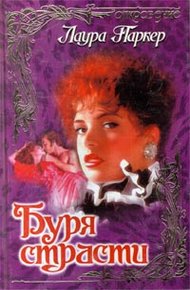 Обложка книги Буря страсти