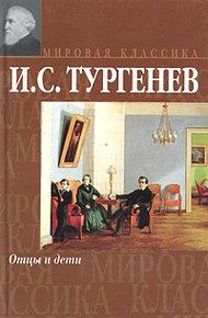Обложка книги Отцы и дети