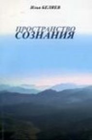 Обложка книги Пространство сознания. Опыт практики