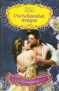 Обложка книги Рискованный флирт