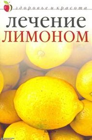 Обложка книги Лечение лимоном