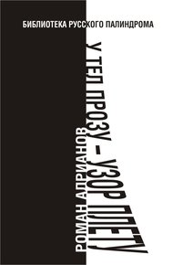 Обложка книги У тел прозу - узор плету