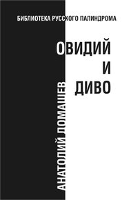 Обложка книги Овидий и диво