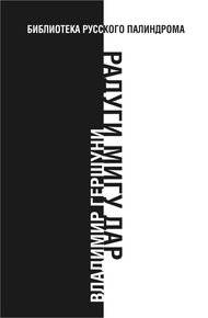 Обложка книги Радуги мигу дар