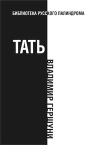 Обложка книги Тать