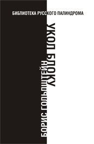Обложка книги Укол Блоку