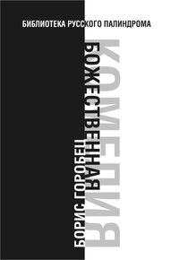 Обложка книги Божественная комедия