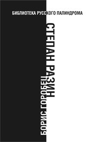 Обложка книги Степан Разин