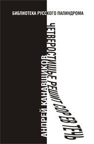 Обложка книги Четверостишье решит сор Ев течь