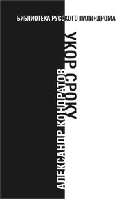 Обложка книги Укор сроку
