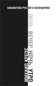 Обложка книги День, вечер, ночь, утро