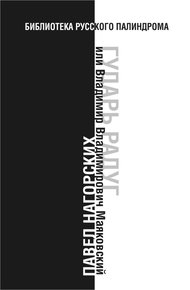 Обложка книги Гударь радуг, или Владимир Владимирович Маяковский