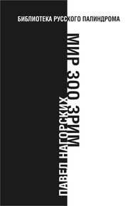 Обложка книги Мир зоо зрим