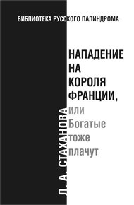 Обложка книги Нападение на короля Франции, или Богатые тоже плачут