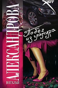 Обложка книги Побег из гламура