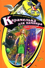 Обложка книги Карамелька от вампира