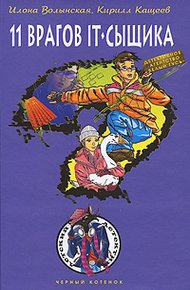 Обложка книги Одиннадцать врагов IT-сыщика