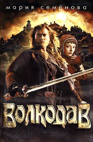 Обложка книги Волкодав