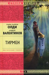 Обложка книги Тирмен