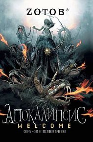 Обложка книги Апокалипсис Welcome