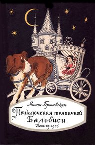 Обложка книги Приключения тряпичной Бальбиси