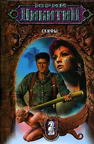 Обложка книги Скифы