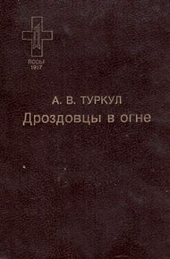 Обложка книги Дроздовцы в огне
