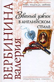 Обложка книги Званый ужин в английском стиле